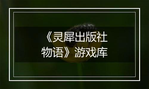 《灵犀出版社物语》游戏库