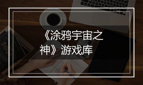 《涂鸦宇宙之神》游戏库