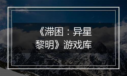 《滞困：异星黎明》游戏库