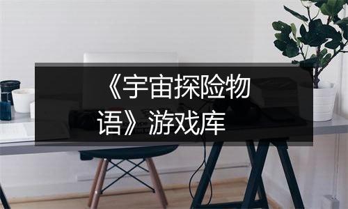 《宇宙探险物语》游戏库
