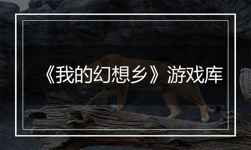 《我的幻想乡》游戏库