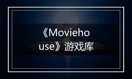 《Moviehouse》游戏库