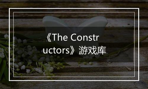 《The Constructors》游戏库