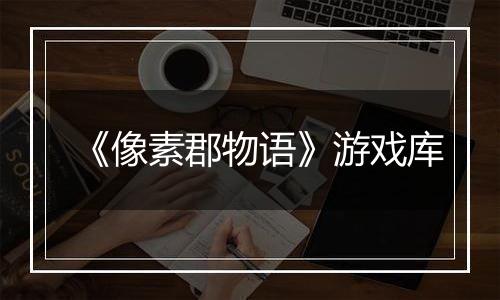 《像素郡物语》游戏库