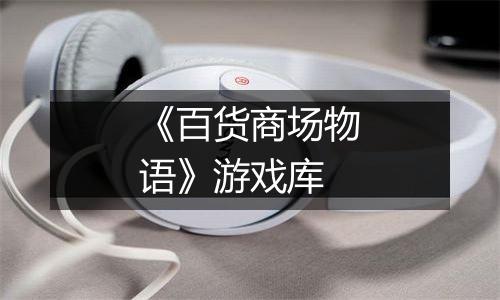 《百货商场物语》游戏库