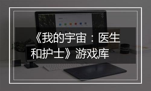 《我的宇宙：医生和护士》游戏库