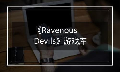 《Ravenous Devils》游戏库