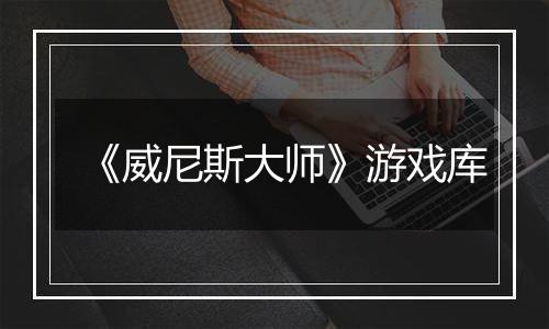 《威尼斯大师》游戏库