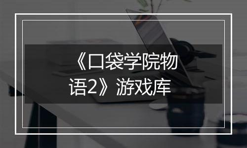 《口袋学院物语2》游戏库
