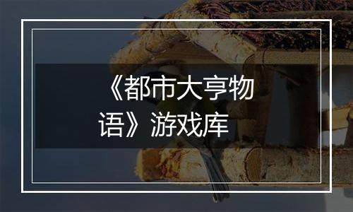 《都市大亨物语》游戏库