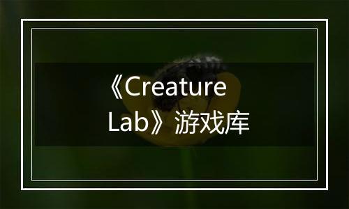 《Creature Lab》游戏库