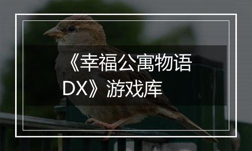 《幸福公寓物语DX》游戏库