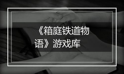 《箱庭铁道物语》游戏库