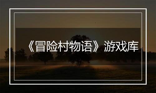 《冒险村物语》游戏库
