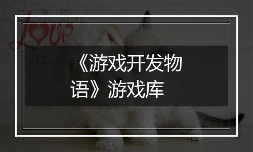 《游戏开发物语》游戏库