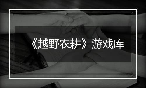 《越野农耕》游戏库