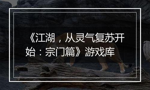《江湖，从灵气复苏开始：宗门篇》游戏库
