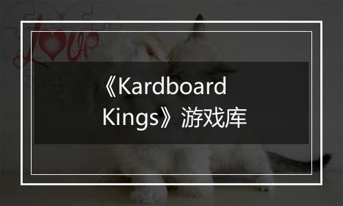 《Kardboard Kings》游戏库