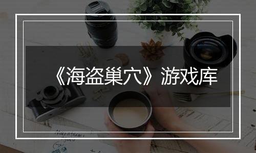 《海盗巢穴》游戏库