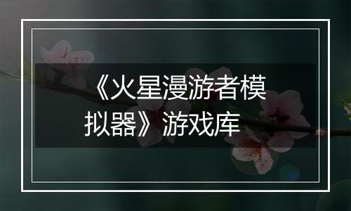 《火星漫游者模拟器》游戏库
