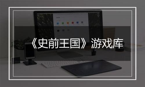 《史前王国》游戏库