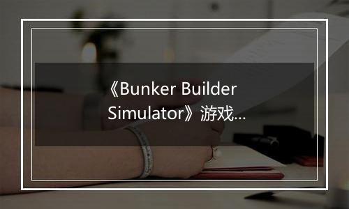 《Bunker Builder Simulator》游戏库