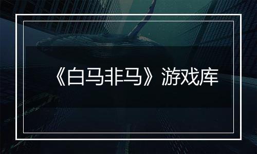 《白马非马》游戏库