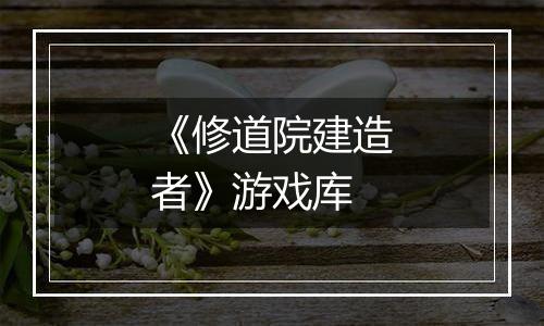 《修道院建造者》游戏库