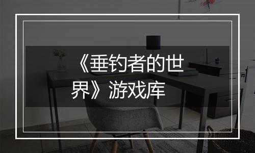 《垂钓者的世界》游戏库
