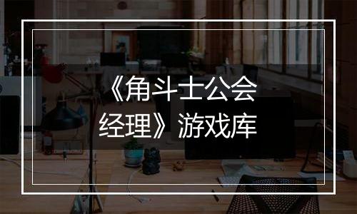《角斗士公会经理》游戏库