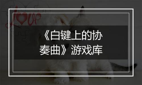 《白键上的协奏曲》游戏库