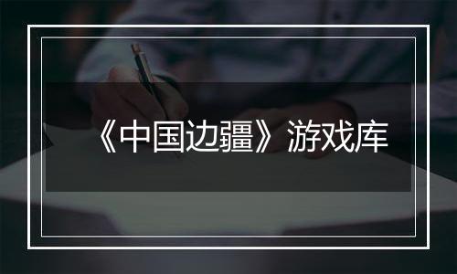 《中国边疆》游戏库
