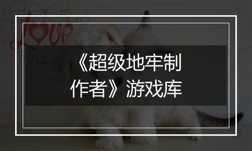 《超级地牢制作者》游戏库
