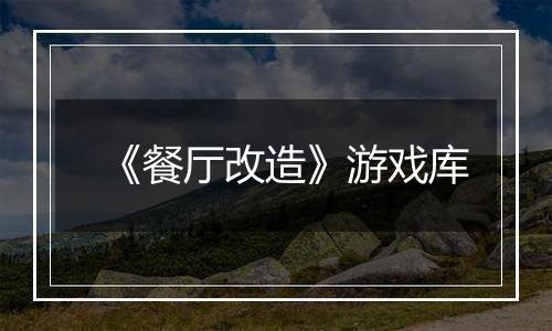 《餐厅改造》游戏库