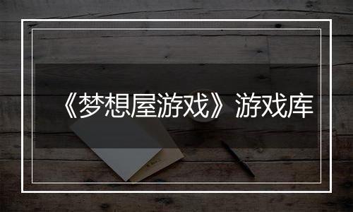 《梦想屋游戏》游戏库