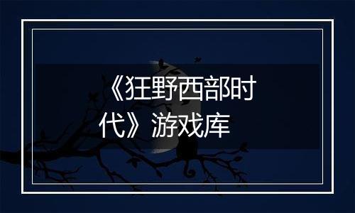 《狂野西部时代》游戏库