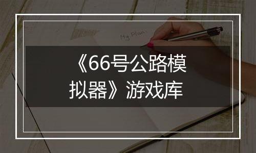 《66号公路模拟器》游戏库