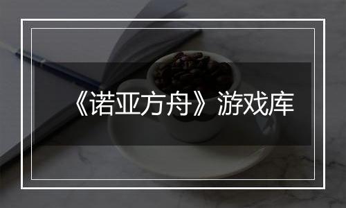 《诺亚方舟》游戏库