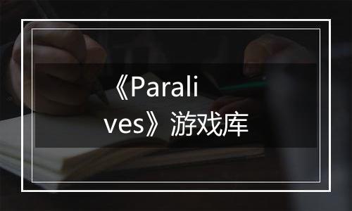 《Paralives》游戏库