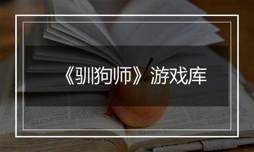 《驯狗师》游戏库