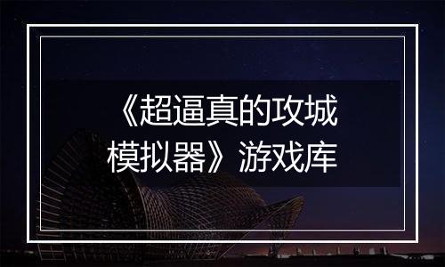 《超逼真的攻城模拟器》游戏库
