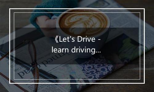 《Let's Drive - learn driving simulator》游戏库