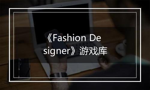 《Fashion Designer》游戏库