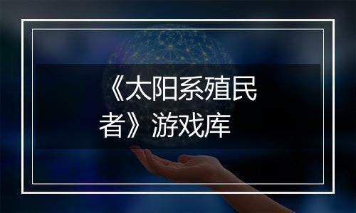 《太阳系殖民者》游戏库