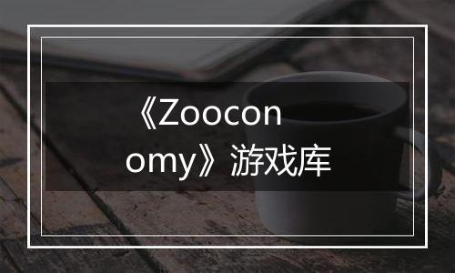 《Zooconomy》游戏库