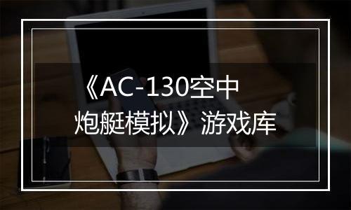 《AC-130空中炮艇模拟》游戏库