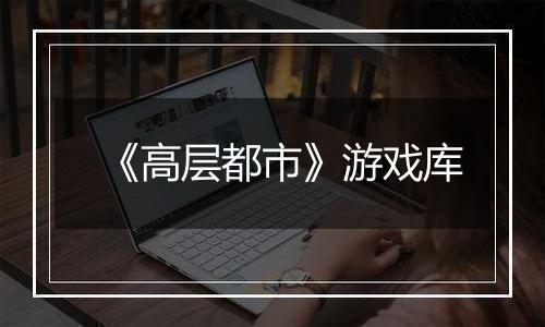 《高层都市》游戏库