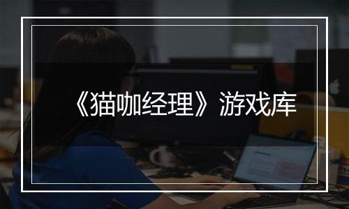 《猫咖经理》游戏库