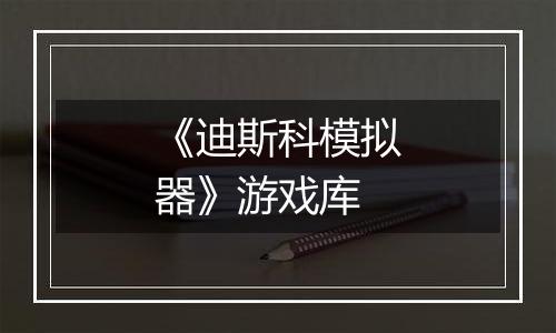 《迪斯科模拟器》游戏库