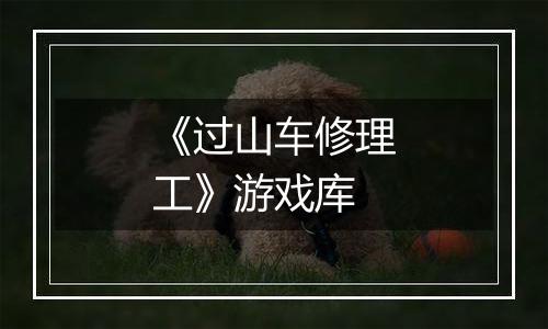 《过山车修理工》游戏库